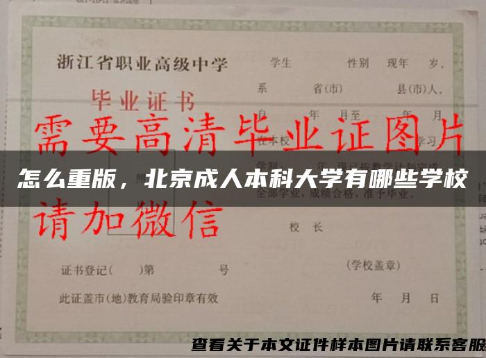 怎么重版，北京成人本科大学有哪些学校