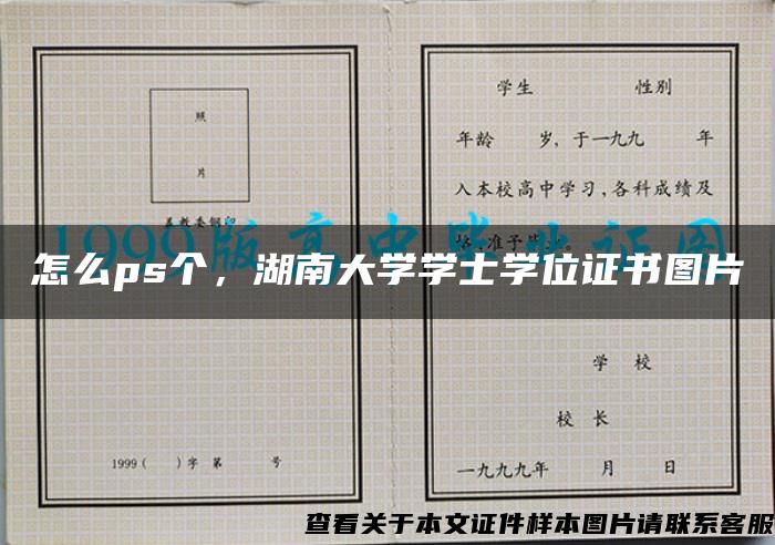 怎么ps个，湖南大学学士学位证书图片