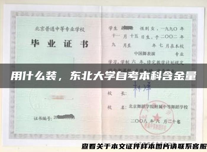 用什么装，东北大学自考本科含金量