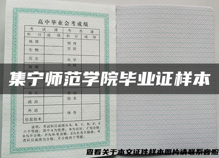 集宁师范学院毕业证样本