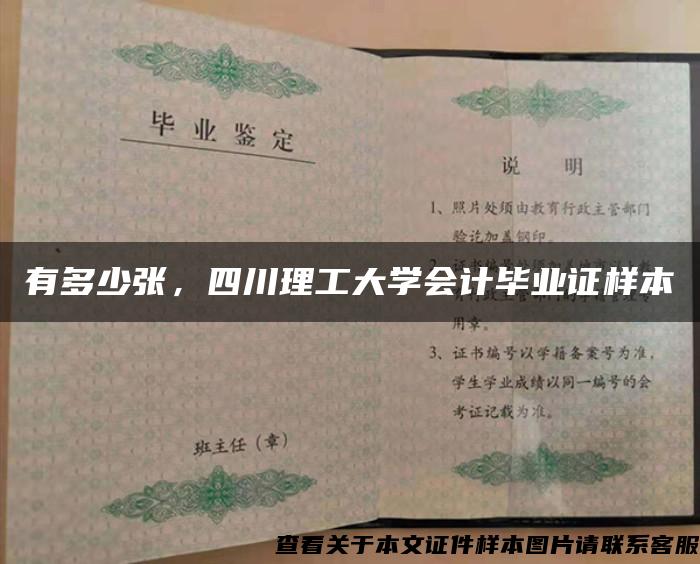 有多少张，四川理工大学会计毕业证样本