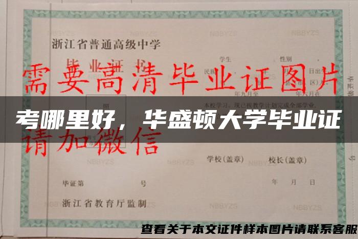 考哪里好，华盛顿大学毕业证