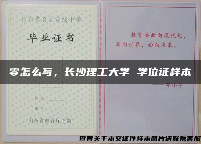 零怎么写，长沙理工大学 学位证样本