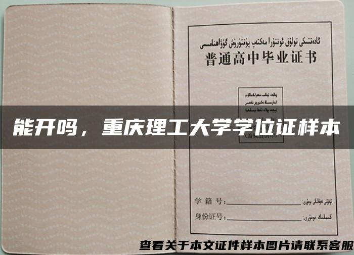 能开吗，重庆理工大学学位证样本