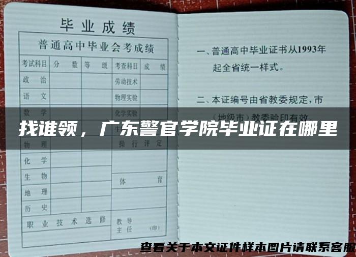 找谁领，广东警官学院毕业证在哪里