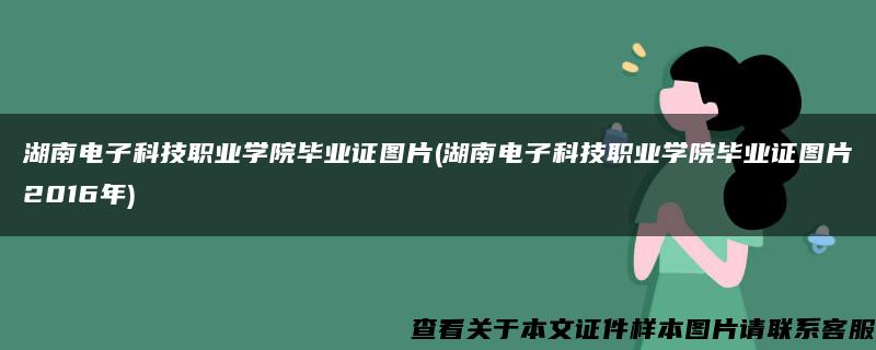 湖南电子科技职业学院毕业证图片(湖南电子科技职业学院毕业证图片2016年)