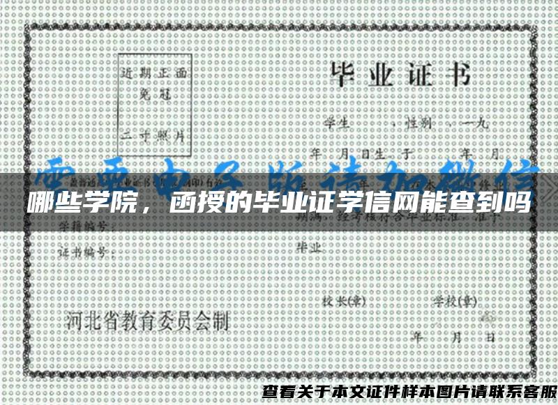 哪些学院，函授的毕业证学信网能查到吗