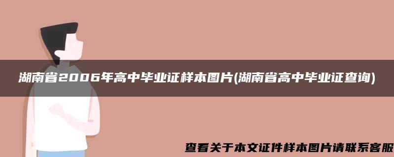 湖南省2006年高中毕业证样本图片(湖南省高中毕业证查询)