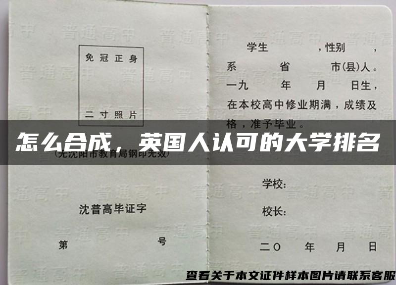 怎么合成，英国人认可的大学排名