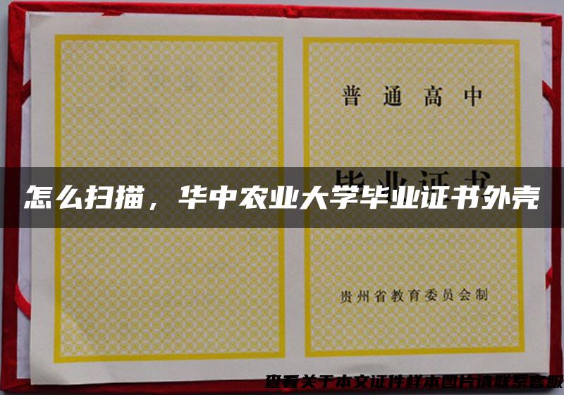 怎么扫描，华中农业大学毕业证书外壳