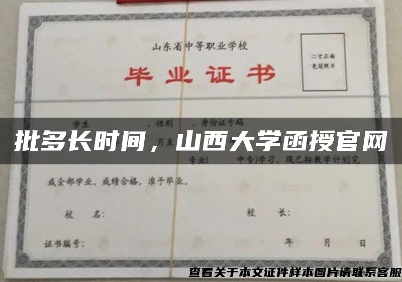 批多长时间，山西大学函授官网