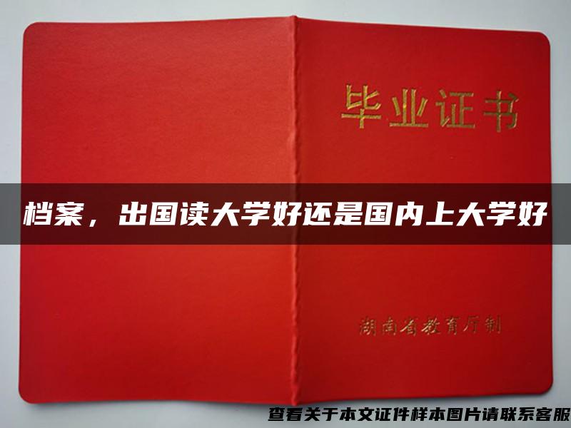 档案，出国读大学好还是国内上大学好