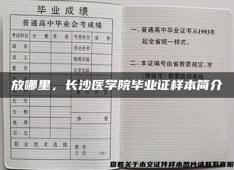 放哪里，长沙医学院毕业证样本简介