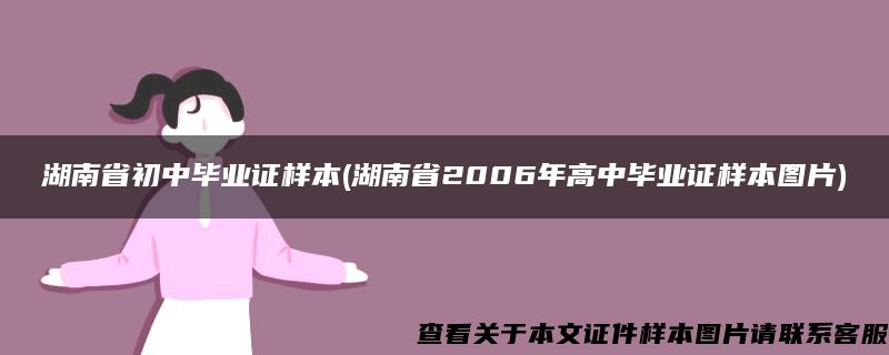 湖南省初中毕业证样本(湖南省2006年高中毕业证样本图片)