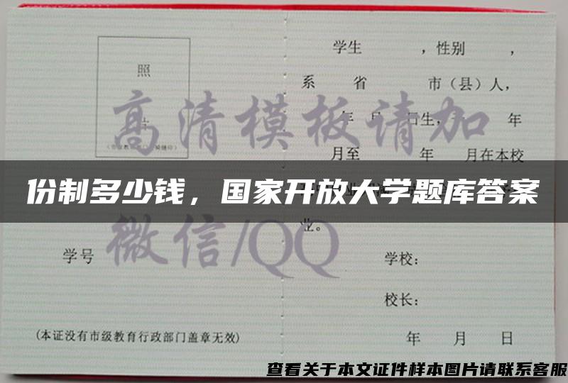 份制多少钱，国家开放大学题库答案