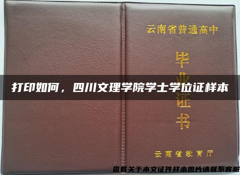 打印如何，四川文理学院学士学位证样本