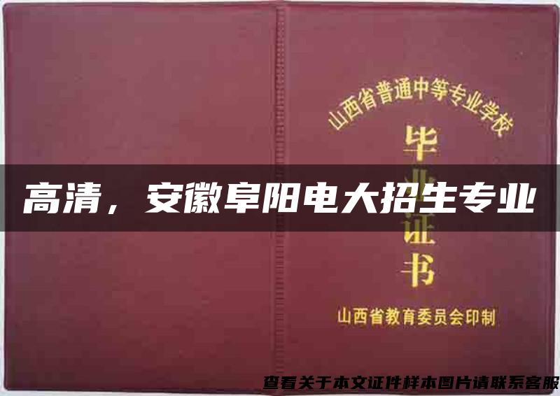 高清，安徽阜阳电大招生专业