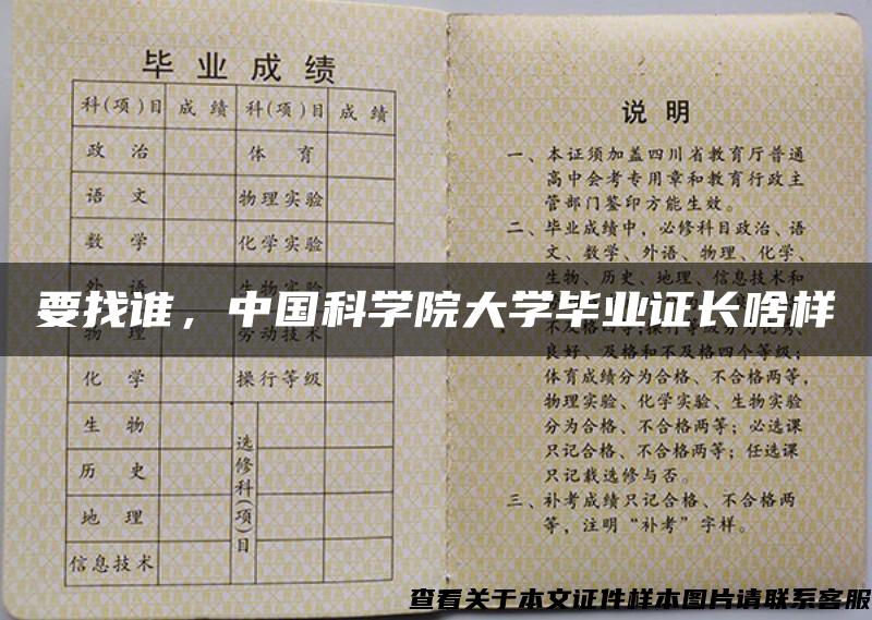 要找谁，中国科学院大学毕业证长啥样