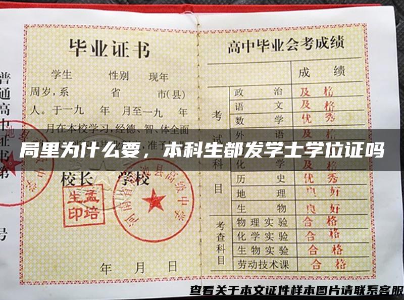 局里为什么要，本科生都发学士学位证吗