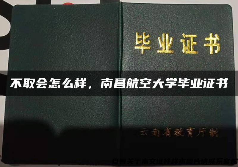 不取会怎么样，南昌航空大学毕业证书