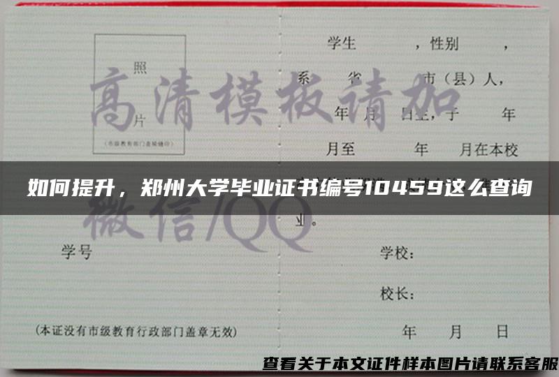 如何提升，郑州大学毕业证书编号10459这么查询