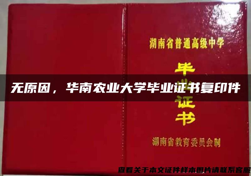 无原因，华南农业大学毕业证书复印件