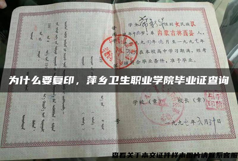 为什么要复印，萍乡卫生职业学院毕业证查询