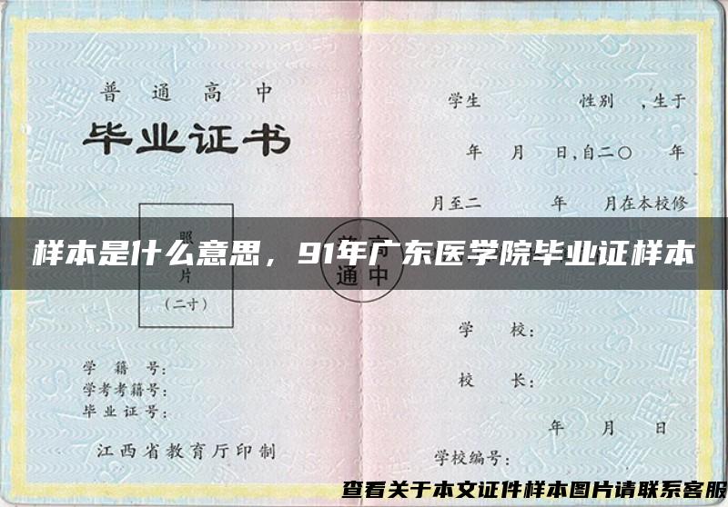 样本是什么意思，91年广东医学院毕业证样本