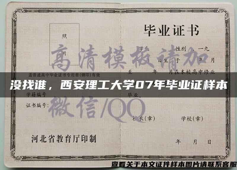 没找谁，西安理工大学07年毕业证样本