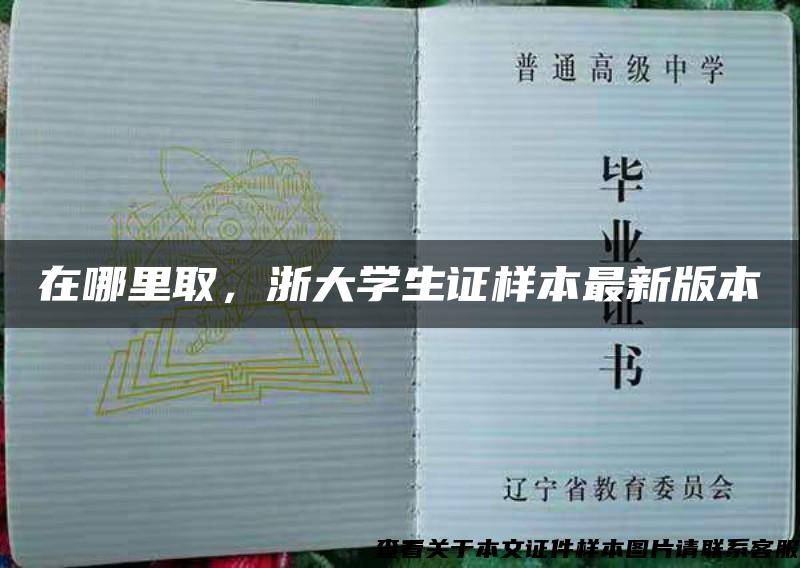 在哪里取，浙大学生证样本最新版本