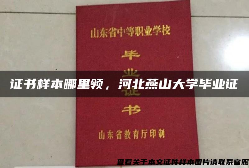 证书样本哪里领，河北燕山大学毕业证