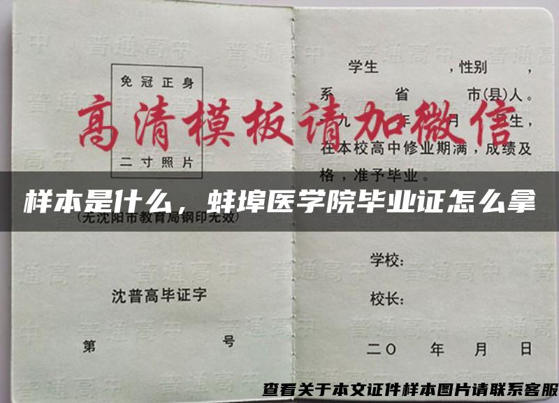 样本是什么，蚌埠医学院毕业证怎么拿