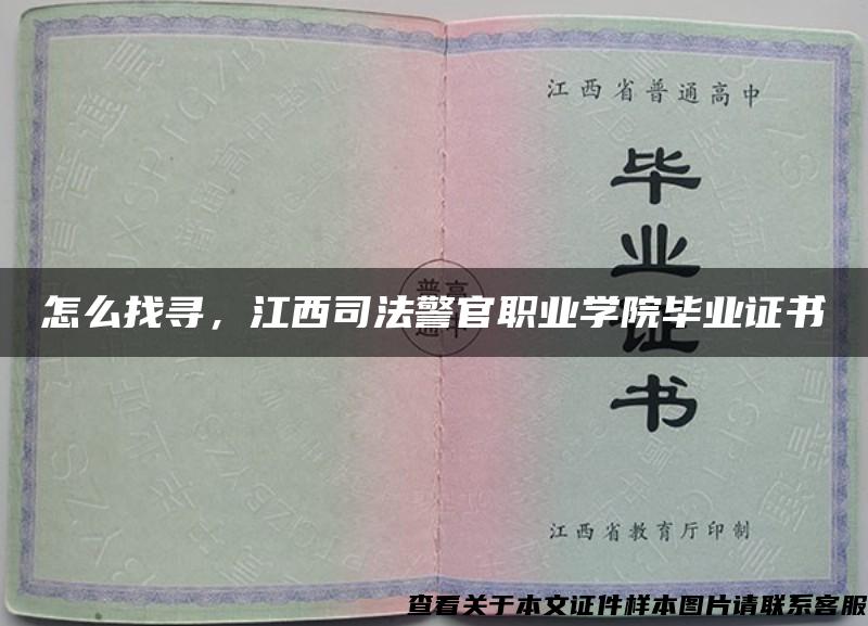 怎么找寻，江西司法警官职业学院毕业证书