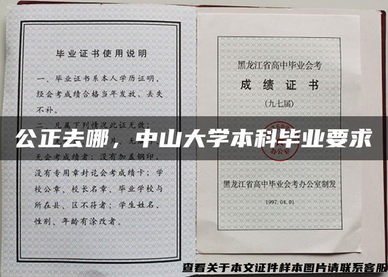 公正去哪，中山大学本科毕业要求