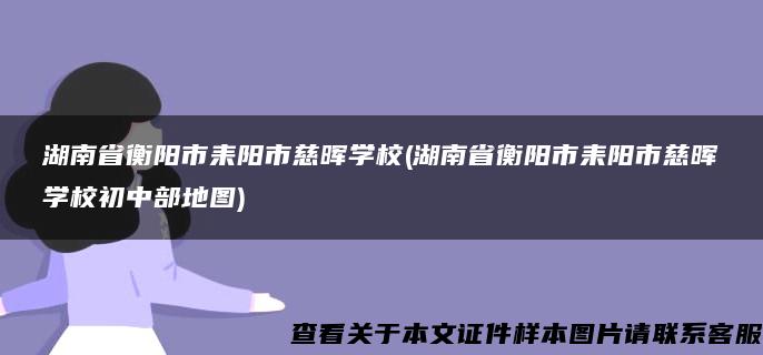 湖南省衡阳市耒阳市慈晖学校(湖南省衡阳市耒阳市慈晖学校初中部地图)