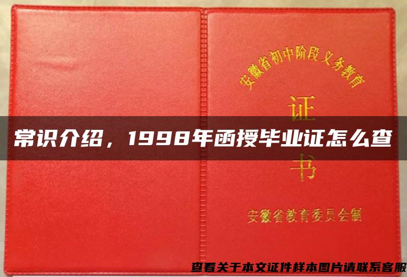 常识介绍，1998年函授毕业证怎么查