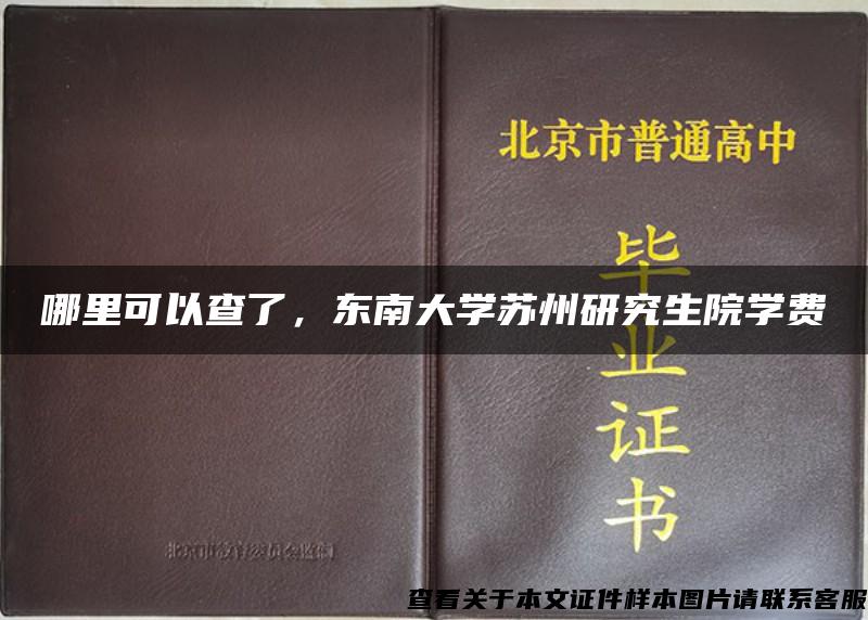 哪里可以查了，东南大学苏州研究生院学费