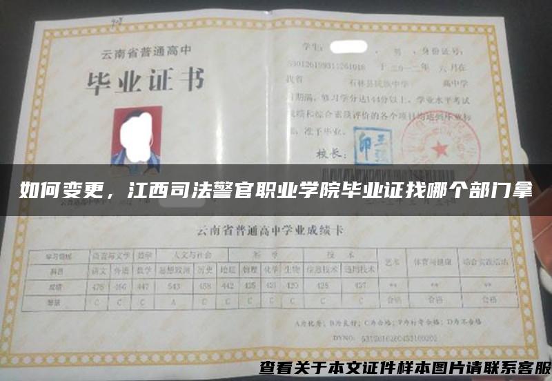 如何变更，江西司法警官职业学院毕业证找哪个部门拿