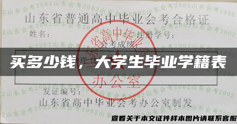 买多少钱，大学生毕业学籍表