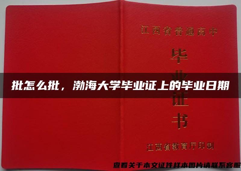 批怎么批，渤海大学毕业证上的毕业日期