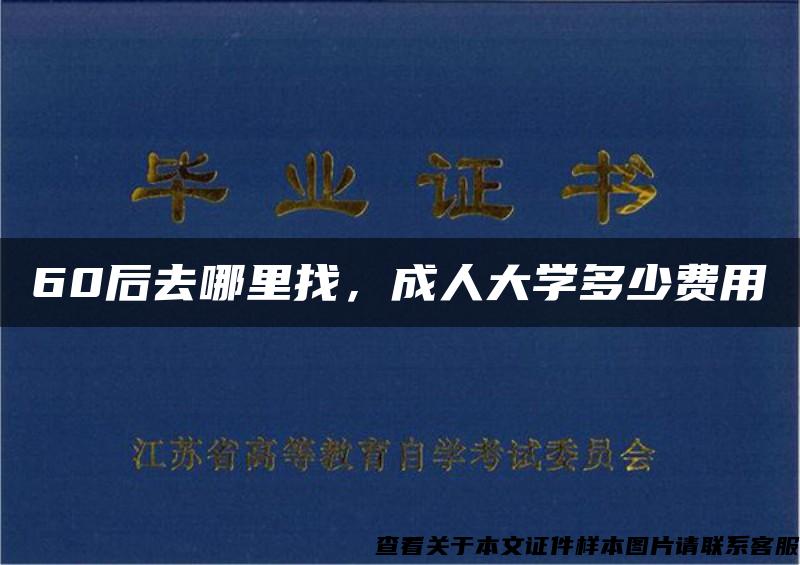 60后去哪里找，成人大学多少费用