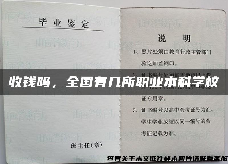 收钱吗，全国有几所职业本科学校