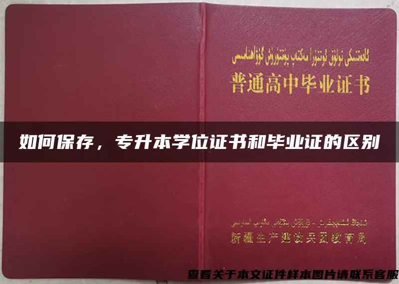 如何保存，专升本学位证书和毕业证的区别