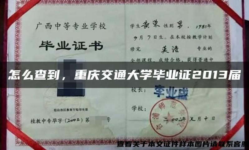 怎么查到，重庆交通大学毕业证2013届