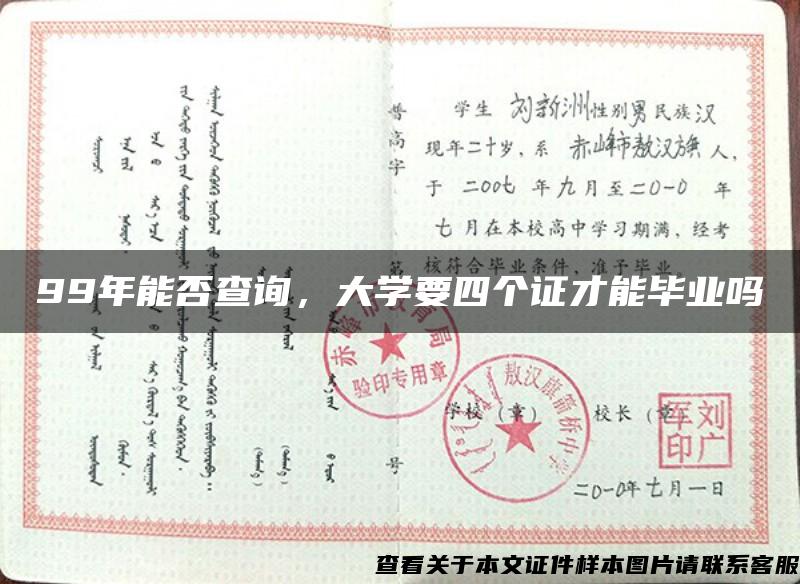 99年能否查询，大学要四个证才能毕业吗