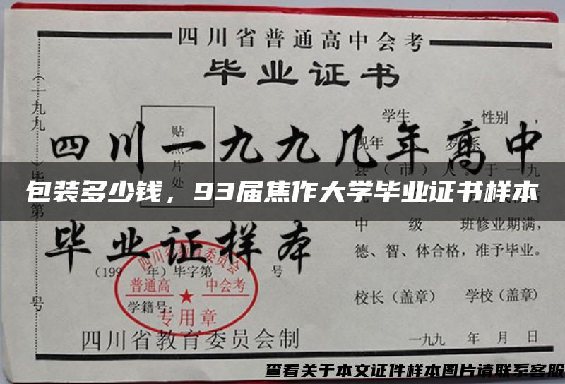 包装多少钱，93届焦作大学毕业证书样本