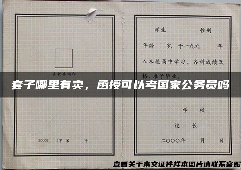 套子哪里有卖，函授可以考国家公务员吗