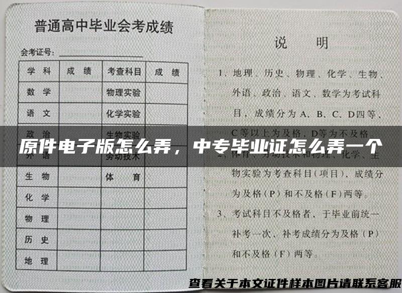 原件电子版怎么弄，中专毕业证怎么弄一个