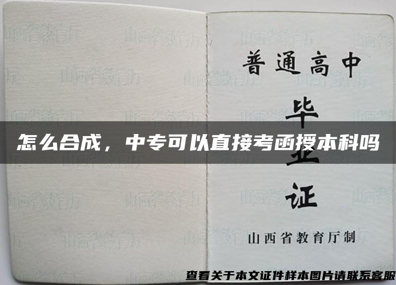 怎么合成，中专可以直接考函授本科吗