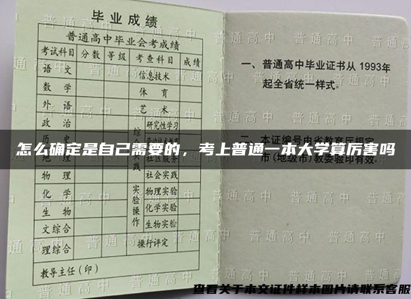 怎么确定是自己需要的，考上普通一本大学算厉害吗